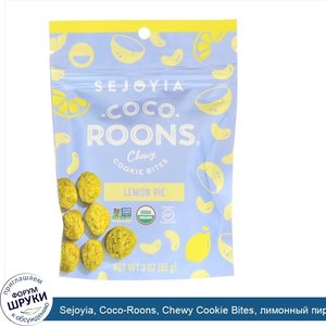 Sejoyia__Coco_Roons__Chewy_Cookie_Bites__лимонный_пирог__3_унц.__85_г_.jpg