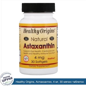 Healthy_Origins__Астаксантин__4_мг__30_мягких_таблеток.jpg