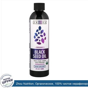 Zhou_Nutrition__Органическое__100__чистое_нерафинированное_масло_черного_тмина_холодного_отжим...jpg