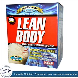 Labrada_Nutrition__Стройное_тело__коктейль_замена_еды_с_высоким_содержанием_белка__вкус_ваниль...jpg
