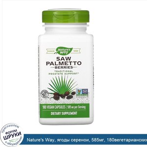 Nature_s_Way__ягоды_серенои__585мг__180вегетарианских_капсул.jpg