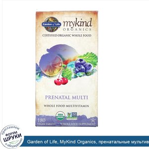 Garden_of_Life__MyKind_Organics__пренатальные_мультивитамины__180веганских_таблеток.jpg
