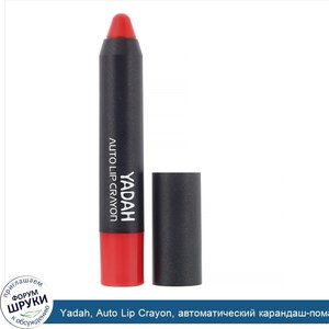 Yadah__Auto_Lip_Crayon__автоматический_карандаш_помада_для_губ__оттенок01_ослепительный_красны...jpg