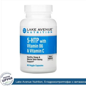 Lake_Avenue_Nutrition__5_гидрокситриптофан_с_витаминамиB6_и_C__60вегетарианских_капсул.jpg