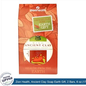 Zion_Health__Ancient_Clay_Soap_Earth_Gift__2_Bars__6_oz__170_g__Each.jpg