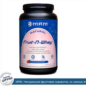 MRM__Натуральная_фруктовая_сыворотка__со_смесью_ягод__2.03_фунта__921_г_.jpg