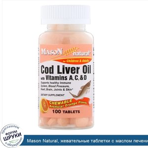 Mason_Natural__жевательные_таблетки_с_маслом_печени_трески_с_витаминамиA__C_и_D__апельсиновый_...jpg