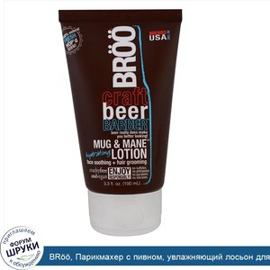 BR____Парикмахер_c_пивном__увлажняющий_лосьон_для_бороды__свежий_аромат__100_мл__3_3_унций_.jpg