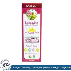 Badger_Company__Солнцезащитный_крем_для_лица_с_оксидом_цинка__SPF_25__Дамаскская_Роза__1_6_жид...jpg