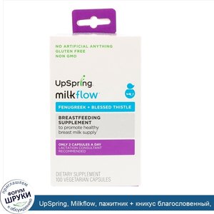 UpSpring__Milkflow__пажитник___кникус_благословенный__100_вегетарианских_капсул.jpg