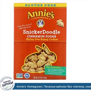 Annie_s_Homegrown__Печенья_зайчики_без_глютена__сникердудл_с_коричным_сахаром__6_75_унций__191...jpg