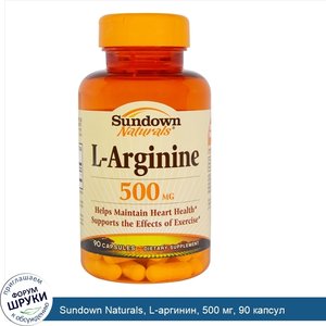 Sundown_Naturals__L_аргинин__500_мг__90_капсул.jpg