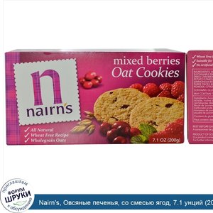 Nairn_s__Овсяные_печенья__со_смесью_ягод__7.1_унций__200_г_.jpg