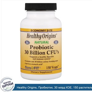 Healthy_Origins__Пробиотик__30_млрд_КОЕ__150_растительных_капсул.jpg