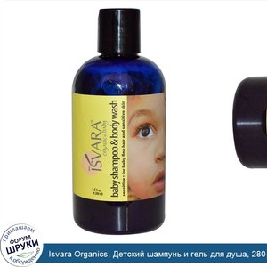 Isvara_Organics__Детский_шампунь_и_гель_для_душа__280_мл__9_5_жидких_унций_.jpg