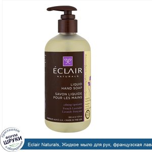 Eclair_Naturals__Жидкое_мыло_для_рук__французская_лаванда__12_жидких_унций__355_мл_.jpg