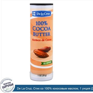 De_La_Cruz__Стик_со_100__кокосовым_маслом__1_унция__28_г_.jpg