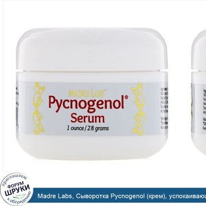 Madre_Labs__Сыворотка_Pycnogenol__крем___успокаивающий_и_антивозрастной__1унция__28г_.jpg