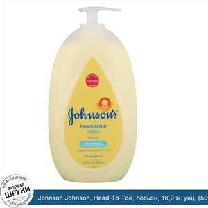 Johnson_Johnson__Head_To_Toe__лосьон__16_9_ж._унц.__500_мл_.jpg