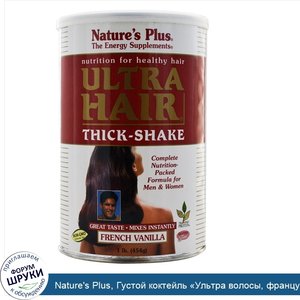 Nature_s_Plus__Густой_коктейль__Ультра_волосы__французская_ваниль__1_фунт__454_г_.jpg