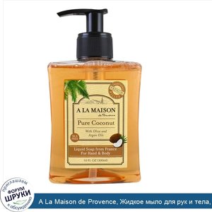 A_La_Maison_de_Provence__Жидкое_мыло_для_рук_и_тела__чистый_кокос__10_мл__300_мл_.jpg