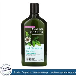 Avalon_Organics__Кондиционер__с_чайным_деревом_для_кожи_головы__11_унций__312_г_.jpg