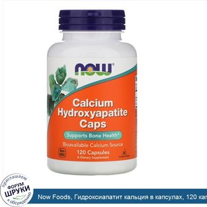 Now_Foods__Гидроксиапатит_кальция_в_капсулах__120_капсул.jpg