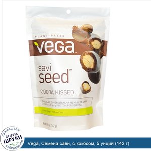 Vega__Семена_сави__с_кокосом__5_унций__142_г_.jpg