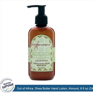 Out_of_Africa__Shea_Butter_Hand_Lotion__Almond__8_fl_oz__240_ml_.jpg