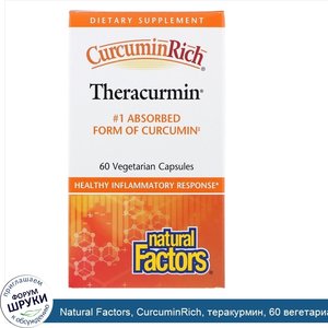 Natural_Factors__CurcuminRich__теракурмин__60_вегетарианских_капсул.jpg