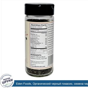 Eden_Foods__Органический_черный_гомасио__семена_черного_кунжута_и_морская_соль__3_5_унции__100...jpg