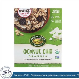 Nature_s_Path__Органическая_гранола_с_кокосом_и_чиа__350_г__12.34_oz_.jpg