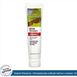 Desert_Essence__Натуральная_зубная_паста_с_нимом__Cinnamint__6_25_унции__176_г_.jpg