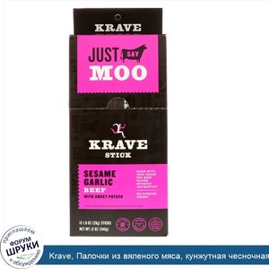 Krave__Палочки_из_вяленого_мяса__кунжутная_чесночная_говядина_со_сладким_картофелем__12_шт__1_...jpg