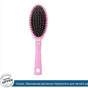 Conair__Массажная_расческа_Impressions_для_легкого_расчесывания_и_укладки__1шт..jpg