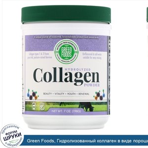 Green_Foods__Гидролизованный_коллаген_в_виде_порошка__7_унц.__198_г_.jpg