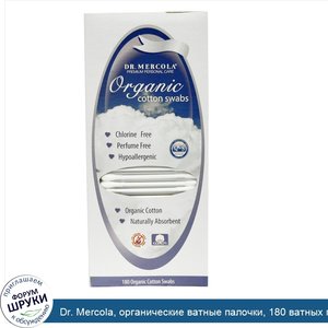 Dr._Mercola__органические_ватные_палочки__180_ватных_палочек.jpg