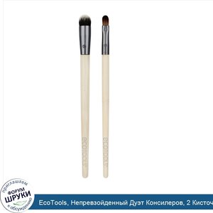 EcoTools__Непревзойденный_Дуэт_Консилеров__2_Кисточки.jpg