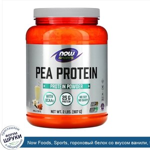 Now_Foods__Sports__гороховый_белок_со_вкусом_ванили__907_г__2_фунта_.jpg