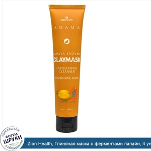 Zion_Health__Глиняная_маска_с_ферментами_папайи__4_унции__120_мл_.jpg