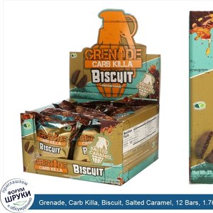 Grenade__Carb_Killa__Biscuit__Salted_Caramel__12_Bars__1.76_oz__50_g__Each.jpg