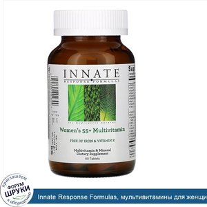 Innate_Response_Formulas__мультивитамины_для_женщин_старше_55лет__без_железа_и_витаминаK__60та...jpg