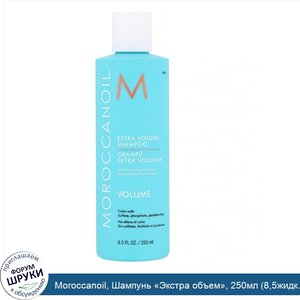 Moroccanoil__Шампунь__Экстра_объем___250мл__8_5жидк.унции_.jpg