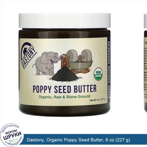 Dastony__Organic_Poppy_Seed_Butter__8_oz__227_g_.jpg