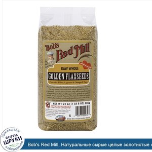 Bob_s_Red_Mill__Натуральные_сырые_целые_золотистые_семена_льна_24_унции__680_g_.jpg