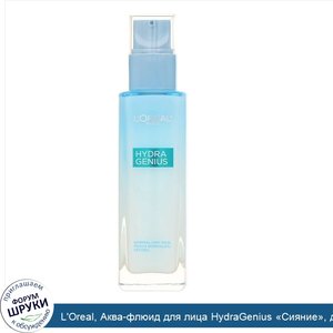 L_Oreal__Аква_флюид_для_лица_HydraGenius__Сияние___для_нормальной_и_сухой_кожи__90мл.jpg