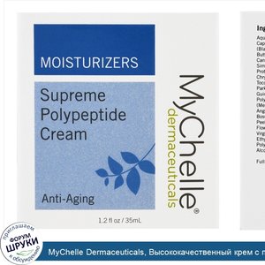 MyChelle_Dermaceuticals__Высококачественный_крем_с_полипептидами__антивозрастной__1_2_ж._унц._...jpg