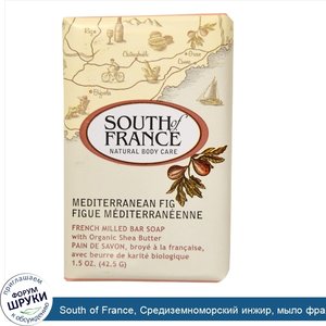 South_of_France__Средиземноморский_инжир__мыло_французского_помола_с_органическим_маслом_ши__1...jpg