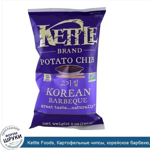 Kettle_Foods__Картофельные_чипсы__корейское_барбекю__5_унций__142_г_.jpg