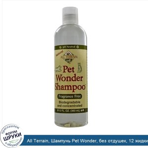 All_Terrain__Шампунь_Pet_Wonder__без_отдушек__12_жидких_унций__360_мл_.jpg